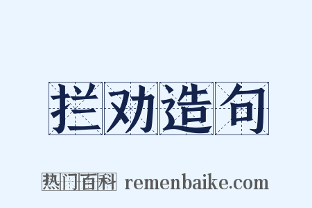 拦劝造句是什么意思的图片